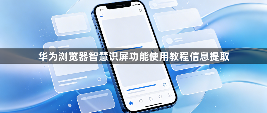 华为浏览器智慧识屏功能使用教程信息提取1