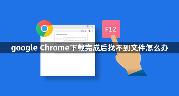 google Chrome下载完成后找不到文件怎么办1