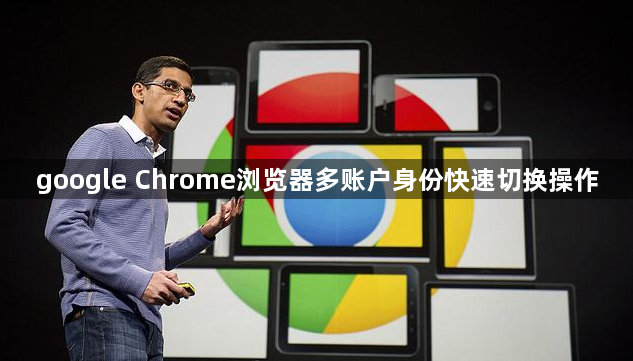 google Chrome浏览器多账户身份快速切换操作1