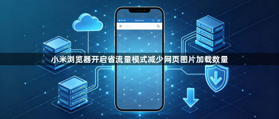 小米浏览器开启省流量模式减少网页图片加载数量1