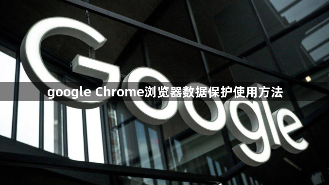 google Chrome浏览器数据保护使用方法1