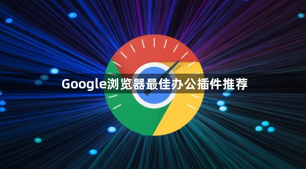 Google浏览器最佳办公插件推荐1