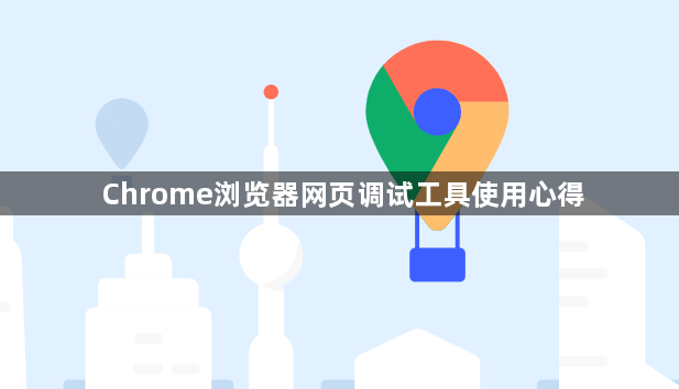 Chrome浏览器网页调试工具使用心得1