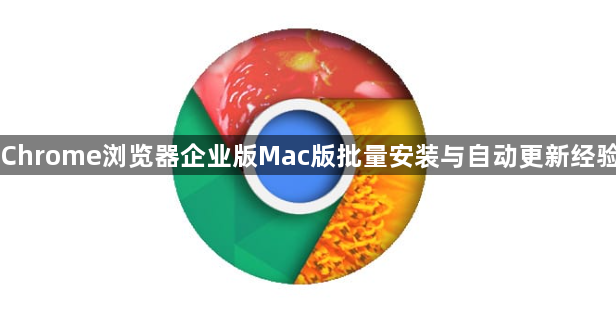 Chrome浏览器企业版Mac版批量安装与自动更新经验1