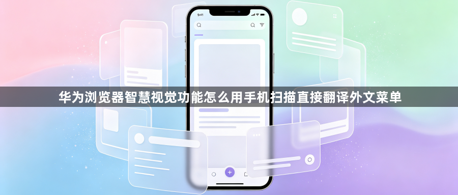 华为浏览器智慧视觉功能怎么用手机扫描直接翻译外文菜单1