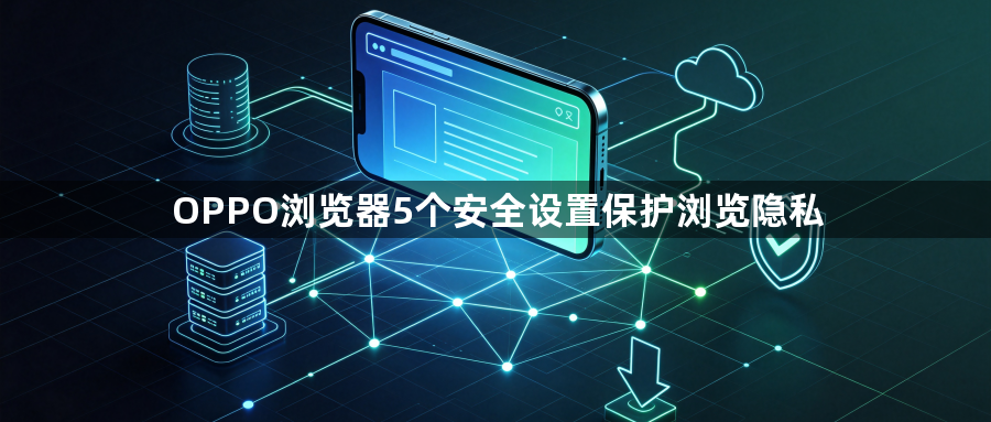 OPPO浏览器5个安全设置保护浏览隐私1