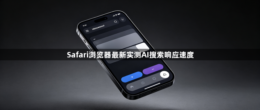 Safari浏览器最新实测AI搜索响应速度1