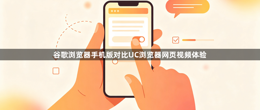 谷歌浏览器手机版对比UC浏览器网页视频体验1