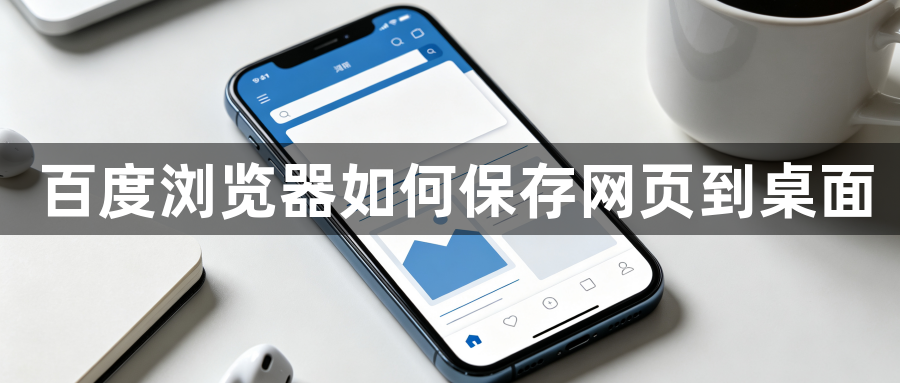 百度浏览器如何保存网页到桌面1