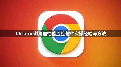 Chrome浏览器性能监控插件实操经验与方法1