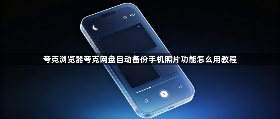 夸克浏览器夸克网盘自动备份手机照片功能怎么用教程1