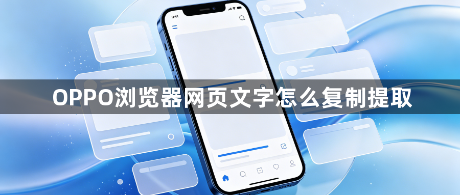 OPPO浏览器网页文字怎么复制提取1