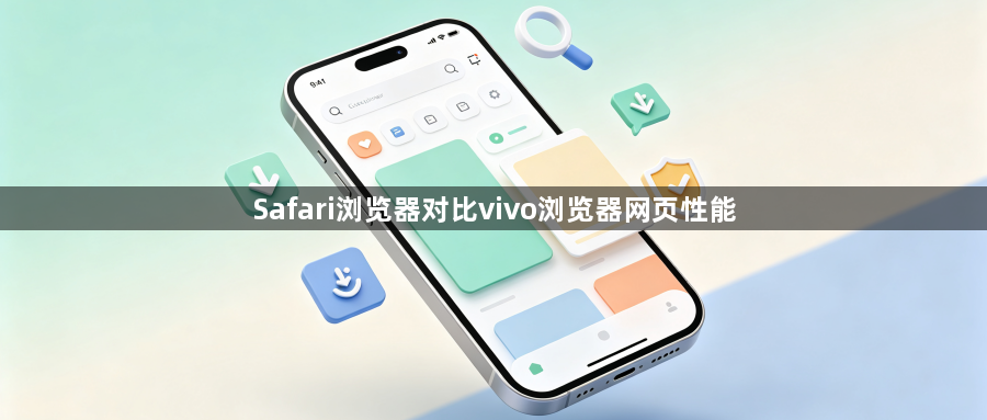 Safari浏览器对比vivo浏览器网页性能1