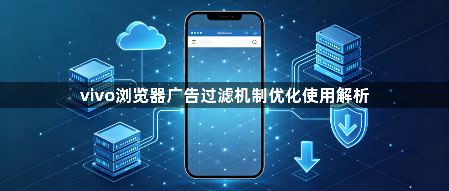 vivo浏览器广告过滤机制优化使用解析1