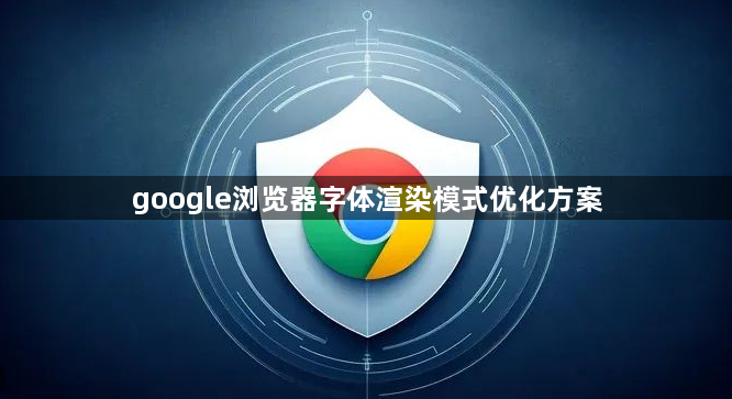 google浏览器字体渲染模式优化方案1