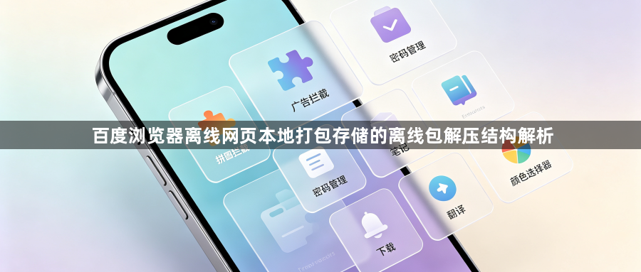 百度浏览器离线网页本地打包存储的离线包解压结构解析1