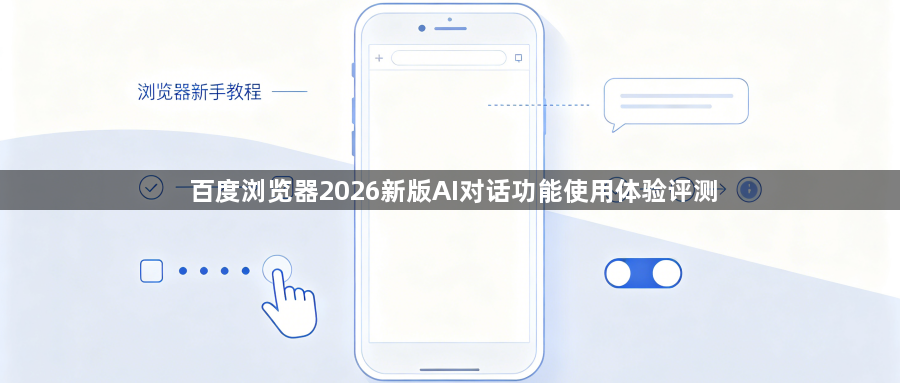 百度浏览器2026新版AI对话功能使用体验评测1