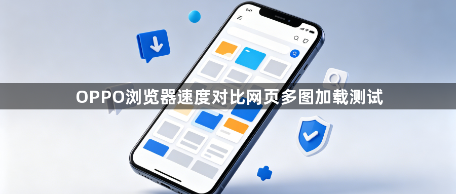 OPPO浏览器速度对比网页多图加载测试1