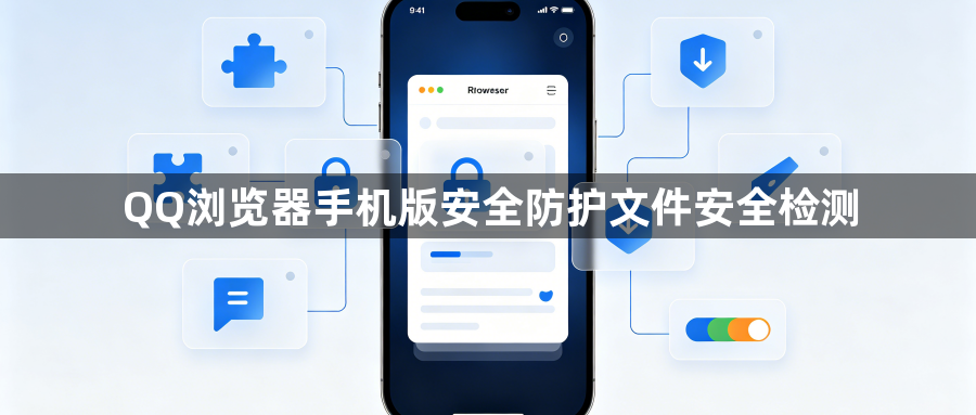 QQ浏览器手机版安全防护文件安全检测1