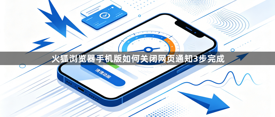 火狐浏览器手机版如何关闭网页通知3步完成1