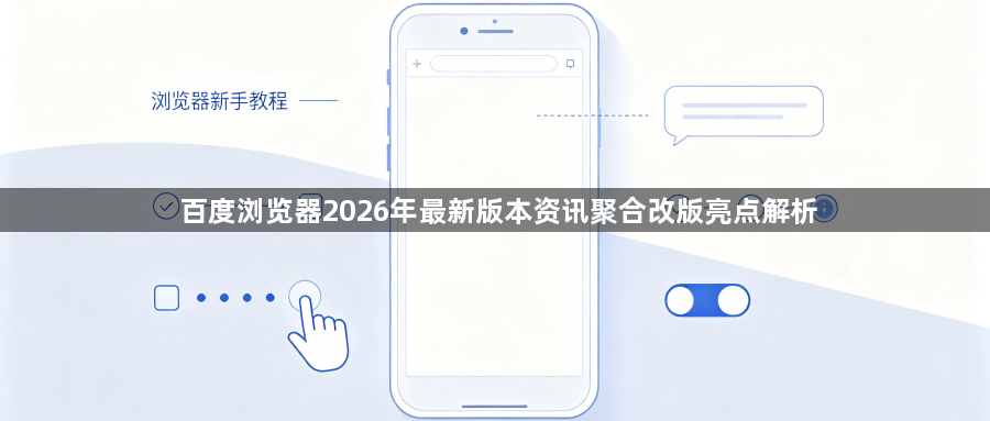 百度浏览器2026年最新版本资讯聚合改版亮点解析1