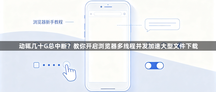 动辄几十G总中断？教你开启浏览器多线程并发加速大型文件下载1