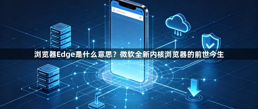 浏览器Edge是什么意思？微软全新内核浏览器的前世今生1