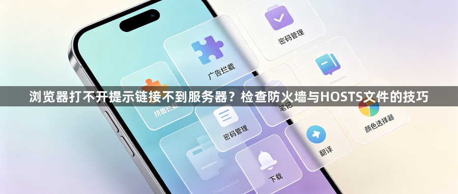 浏览器打不开提示链接不到服务器？检查防火墙与HOSTS文件的技巧1