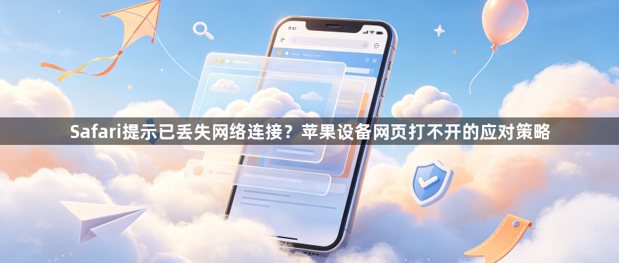 Safari提示已丢失网络连接？苹果设备网页打不开的应对策略1