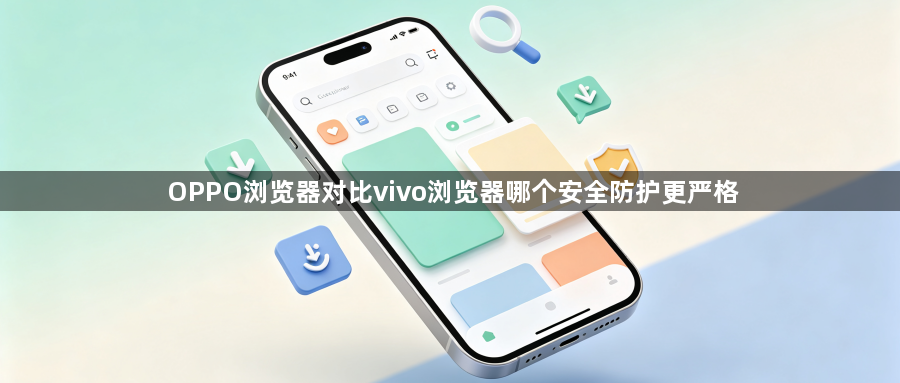 OPPO浏览器对比vivo浏览器哪个安全防护更严格1