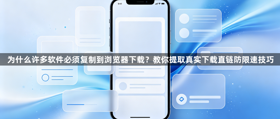 为什么许多软件必须复制到浏览器下载？教你提取真实下载直链防限速技巧1