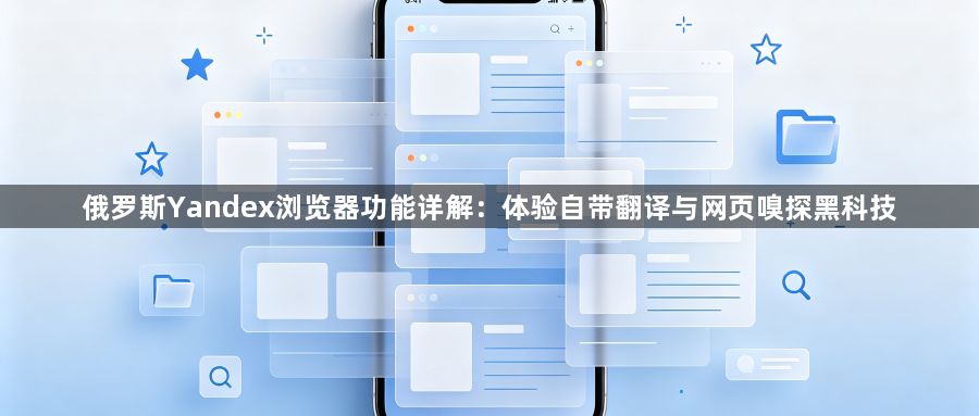 俄罗斯Yandex浏览器功能详解：体验自带翻译与网页嗅探黑科技1