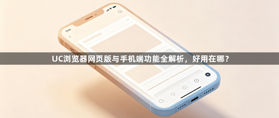 UC浏览器网页版与手机端功能全解析，好用在哪？1