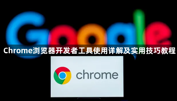 Chrome浏览器开发者工具使用详解及实用技巧教程1