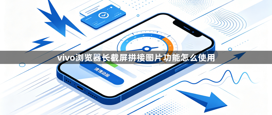 vivo浏览器长截屏拼接图片功能怎么使用1