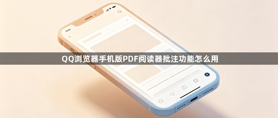 QQ浏览器手机版PDF阅读器批注功能怎么用1