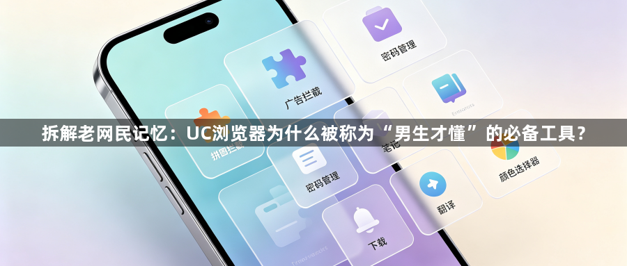 拆解老网民记忆：UC浏览器为什么被称为“男生才懂”的必备工具？1