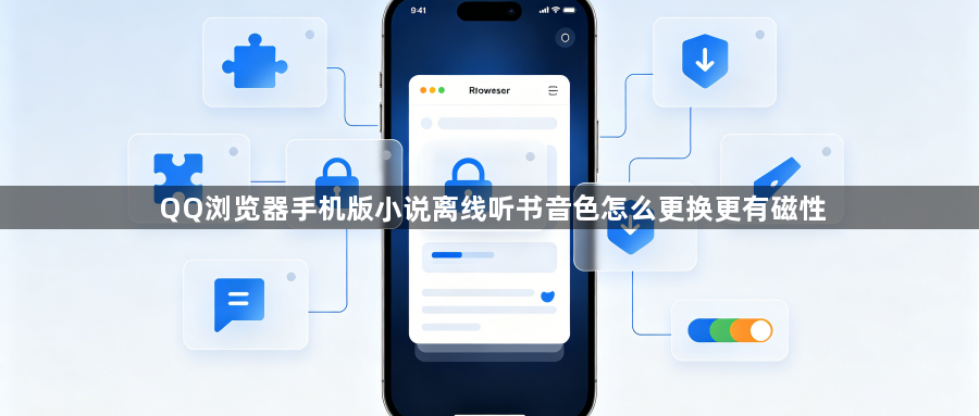 QQ浏览器手机版小说离线听书音色怎么更换更有磁性1