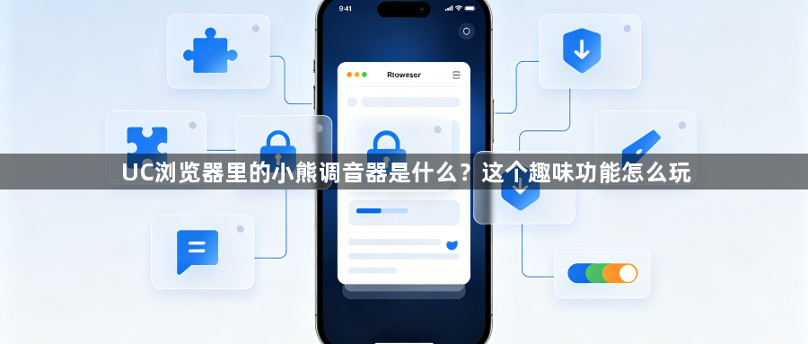 UC浏览器里的小熊调音器是什么？这个趣味功能怎么玩1