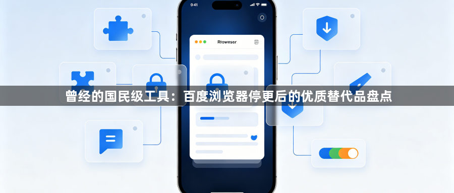 曾经的国民级工具：百度浏览器停更后的优质替代品盘点1