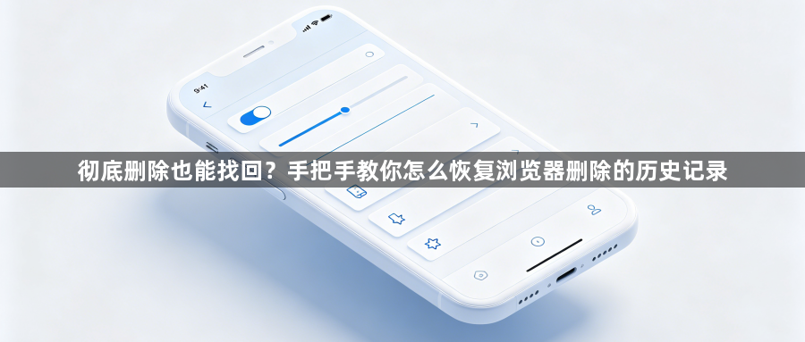 彻底删除也能找回？手把手教你怎么恢复浏览器删除的历史记录1