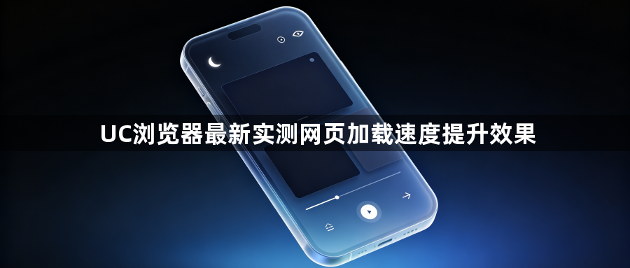 UC浏览器最新实测网页加载速度提升效果1