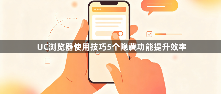 UC浏览器使用技巧5个隐藏功能提升效率1