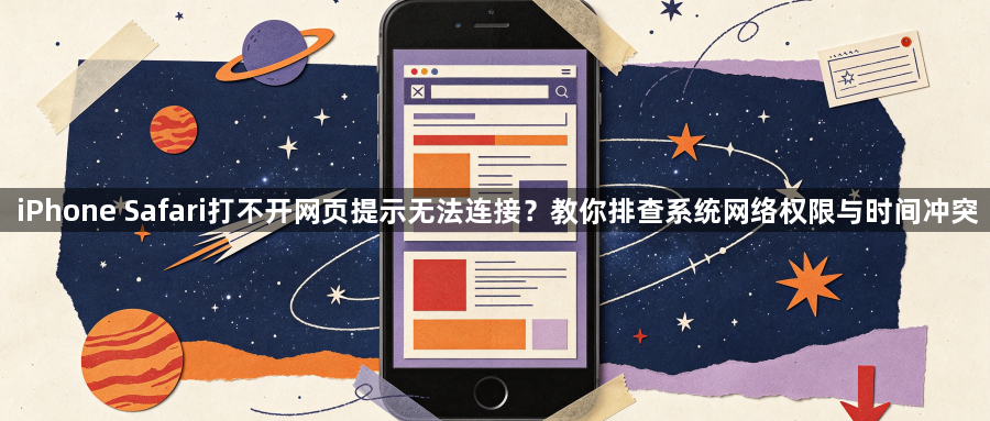 iPhone Safari打不开网页提示无法连接？教你排查系统网络权限与时间冲突1