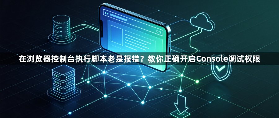 在浏览器控制台执行脚本老是报错？教你正确开启Console调试权限1