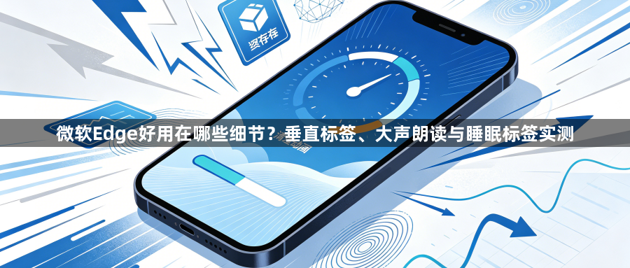 微软Edge好用在哪些细节?垂直标签、大声朗读与睡眠标签实测1