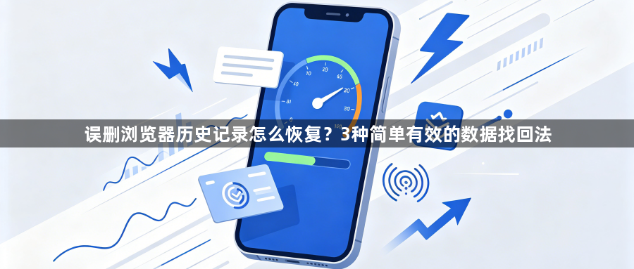 误删浏览器历史记录怎么恢复？3种简单有效的数据找回法1