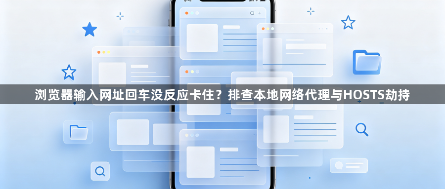 浏览器输入网址回车没反应卡住？排查本地网络代理与HOSTS劫持1