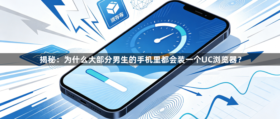 揭秘：为什么大部分男生的手机里都会装一个UC浏览器？1