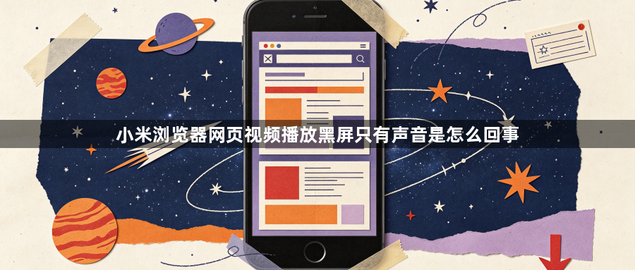 小米浏览器网页视频播放黑屏只有声音是怎么回事1
